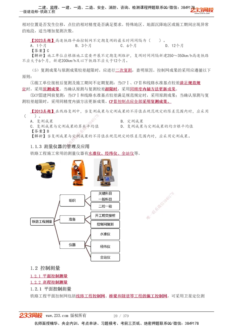 1-81_2026年一级建造师_2026年一建铁路_2025年一建铁路SVIP_02-基础精讲✿高端面授✿深度强化_05-铁路《教材精讲班》王硕男233_讲义