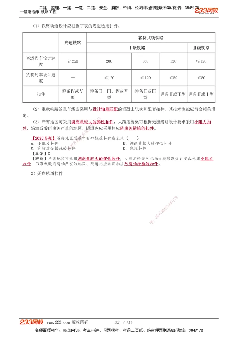 1-81_2026年一级建造师_2026年一建铁路_2025年一建铁路SVIP_02-基础精讲✿高端面授✿深度强化_05-铁路《教材精讲班》王硕男233_讲义