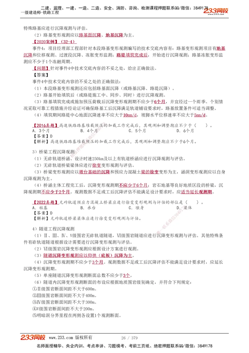 1-81_2026年一级建造师_2026年一建铁路_2025年一建铁路SVIP_02-基础精讲✿高端面授✿深度强化_05-铁路《教材精讲班》王硕男233_讲义