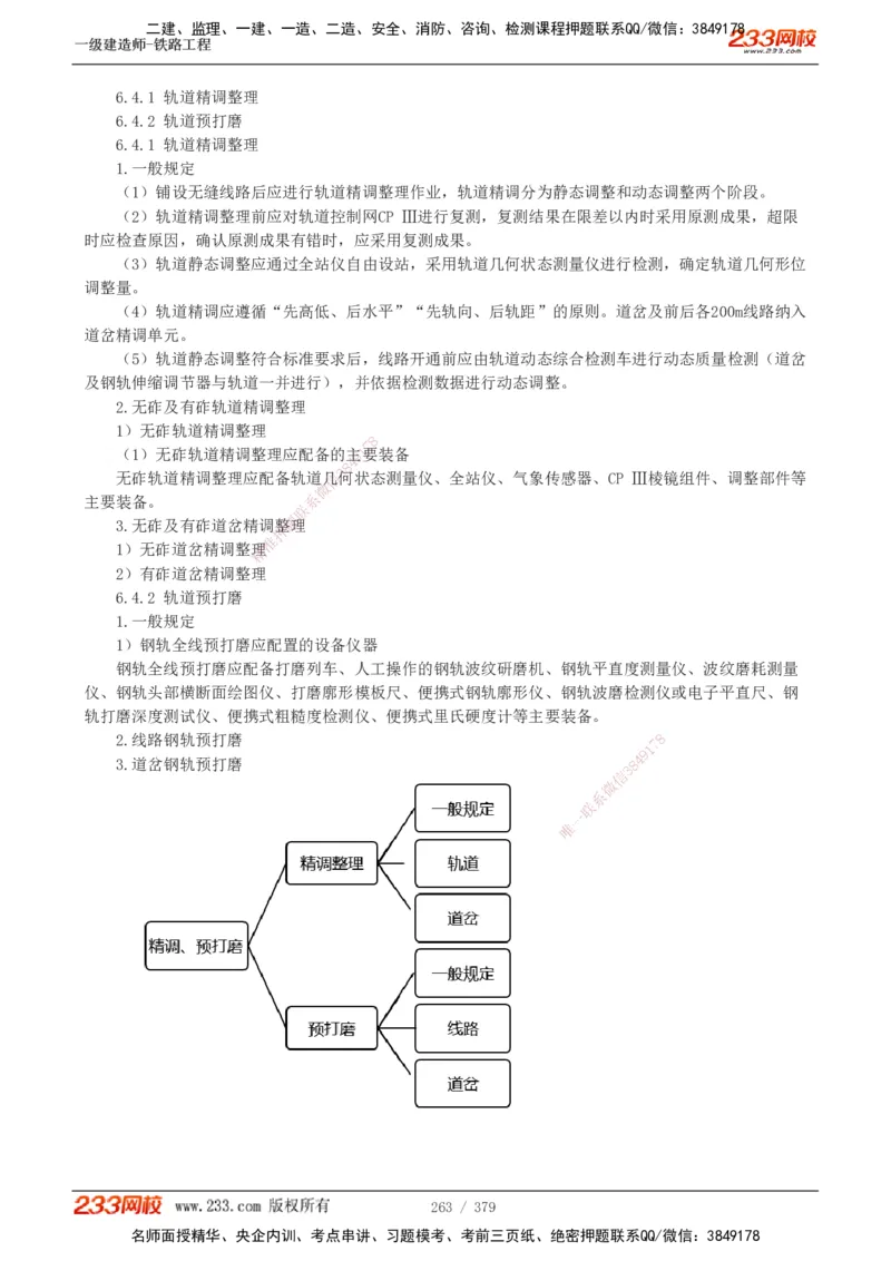 1-81_2026年一级建造师_2026年一建铁路_2025年一建铁路SVIP_02-基础精讲✿高端面授✿深度强化_05-铁路《教材精讲班》王硕男233_讲义