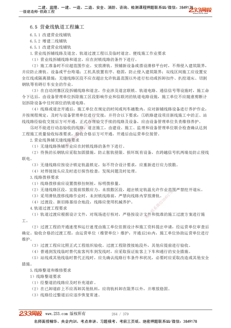 1-81_2026年一级建造师_2026年一建铁路_2025年一建铁路SVIP_02-基础精讲✿高端面授✿深度强化_05-铁路《教材精讲班》王硕男233_讲义