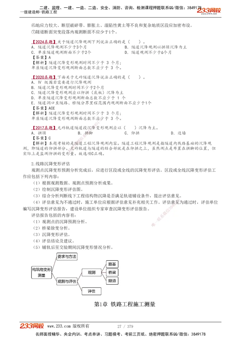 1-81_2026年一级建造师_2026年一建铁路_2025年一建铁路SVIP_02-基础精讲✿高端面授✿深度强化_05-铁路《教材精讲班》王硕男233_讲义