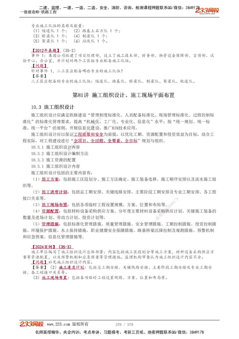1-81_2026年一级建造师_2026年一建铁路_2025年一建铁路SVIP_02-基础精讲✿高端面授✿深度强化_05-铁路《教材精讲班》王硕男233_讲义