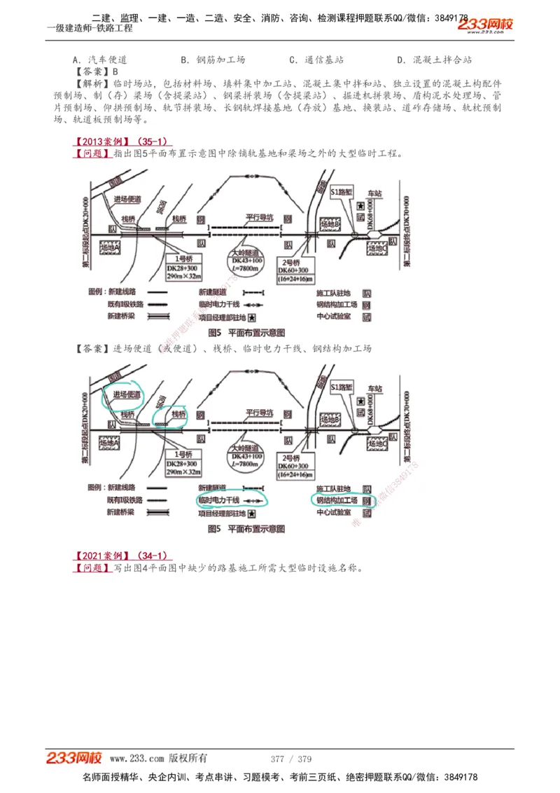 1-81_2026年一级建造师_2026年一建铁路_2025年一建铁路SVIP_02-基础精讲✿高端面授✿深度强化_05-铁路《教材精讲班》王硕男233_讲义