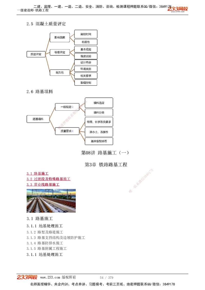 1-81_2026年一级建造师_2026年一建铁路_2025年一建铁路SVIP_02-基础精讲✿高端面授✿深度强化_05-铁路《教材精讲班》王硕男233_讲义