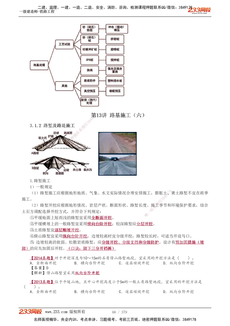 1-81_2026年一级建造师_2026年一建铁路_2025年一建铁路SVIP_02-基础精讲✿高端面授✿深度强化_05-铁路《教材精讲班》王硕男233_讲义