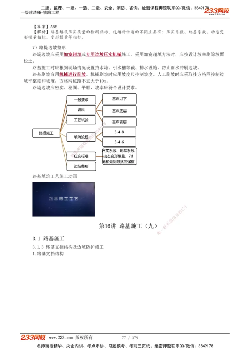 1-81_2026年一级建造师_2026年一建铁路_2025年一建铁路SVIP_02-基础精讲✿高端面授✿深度强化_05-铁路《教材精讲班》王硕男233_讲义