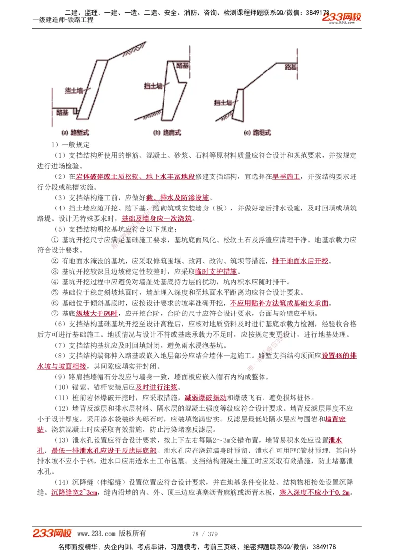 1-81_2026年一级建造师_2026年一建铁路_2025年一建铁路SVIP_02-基础精讲✿高端面授✿深度强化_05-铁路《教材精讲班》王硕男233_讲义