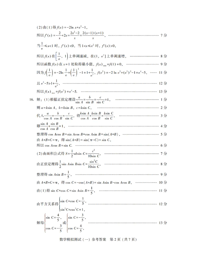 广东省2025年普通高等学校招生全国统一考试模拟测试（一）数学答案_2025年3月_250320广东省2025年普通高等学校招生全国统一考试模拟测试（一）（广东一模）（全科）