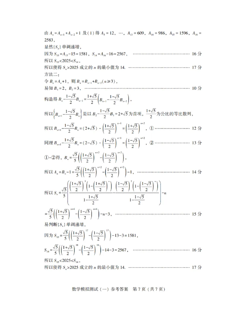 广东省2025年普通高等学校招生全国统一考试模拟测试（一）数学答案_2025年3月_250320广东省2025年普通高等学校招生全国统一考试模拟测试（一）（广东一模）（全科）