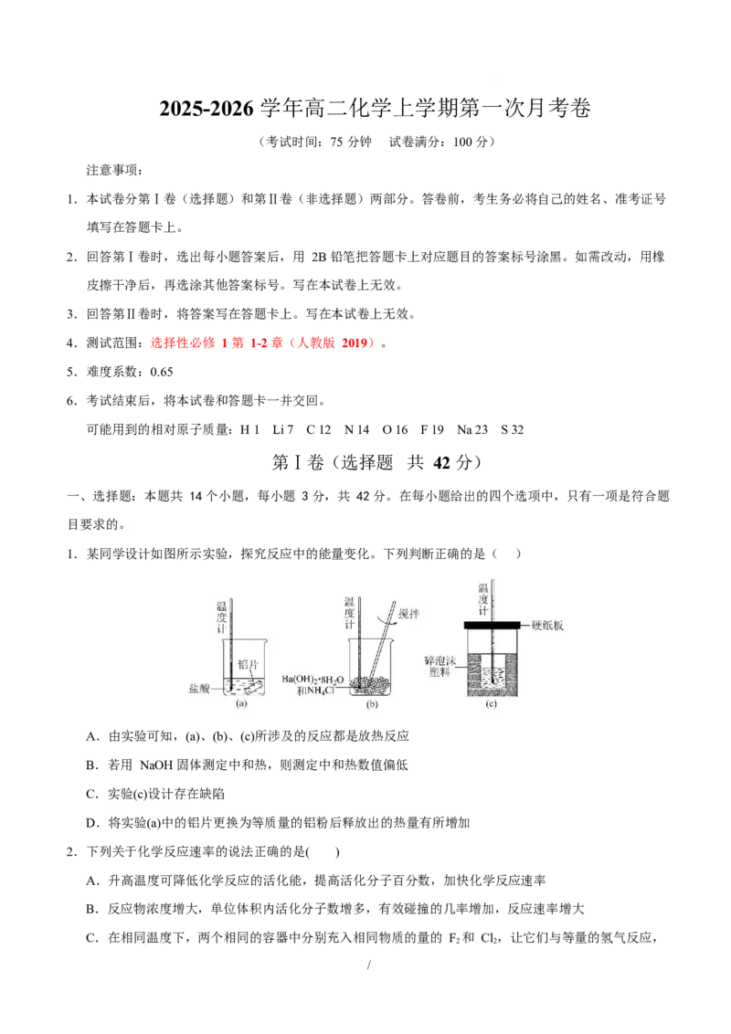 高二化学第一次月考卷（考试版）（河北专用）A4版(1)_1多考区联考_2510092025-2026学年高二化学上学期第一次月考