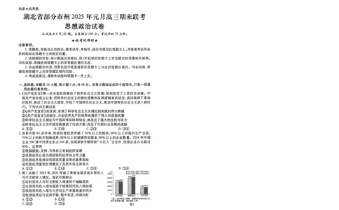 政治试卷_2025年1月_250108湖北省部分市州2025年元月高三期末联考（全科）_湖北省部分市州2025年元月高三期末联考政治