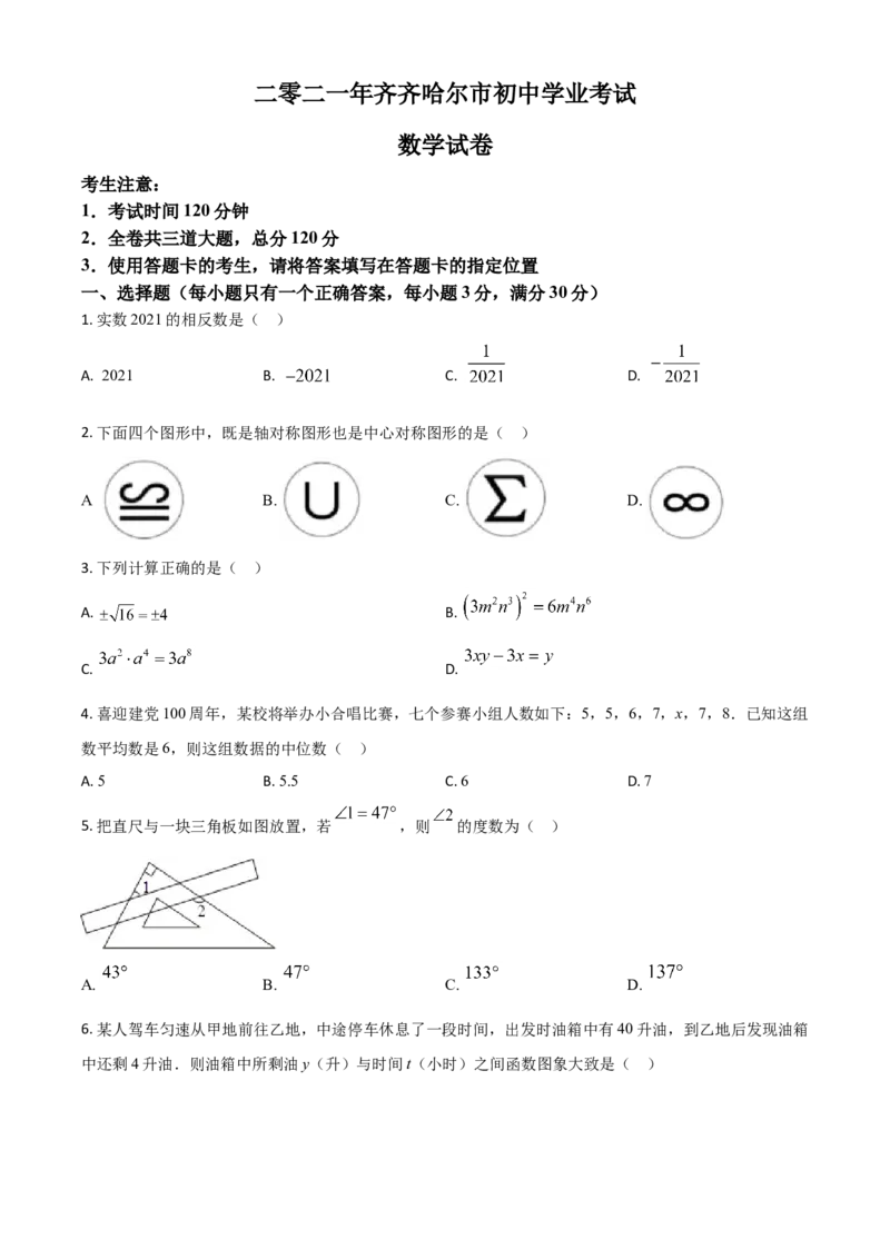 黑龙江省齐齐哈尔市2021年中考数学真题（原卷版）_中考真题_2.数学中考真题2015-2024年_2021中考数学真题86份_2021黑龙江_齐齐哈尔数学