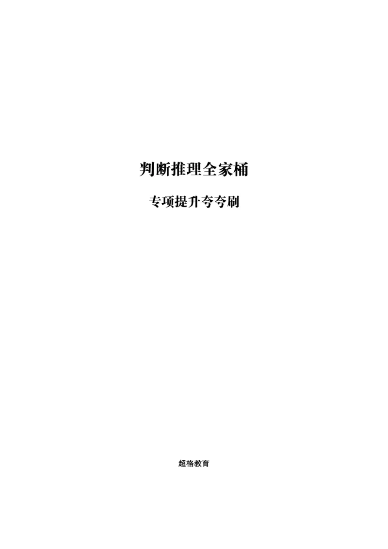 判断推理全家桶-夸夸刷专项提升阶段讲义_2026考公资料_（05）超格_行测申论2025超格合集(行测&申论&政治理论)_判断2025超格判断推理全家桶狂刷1000题_讲义