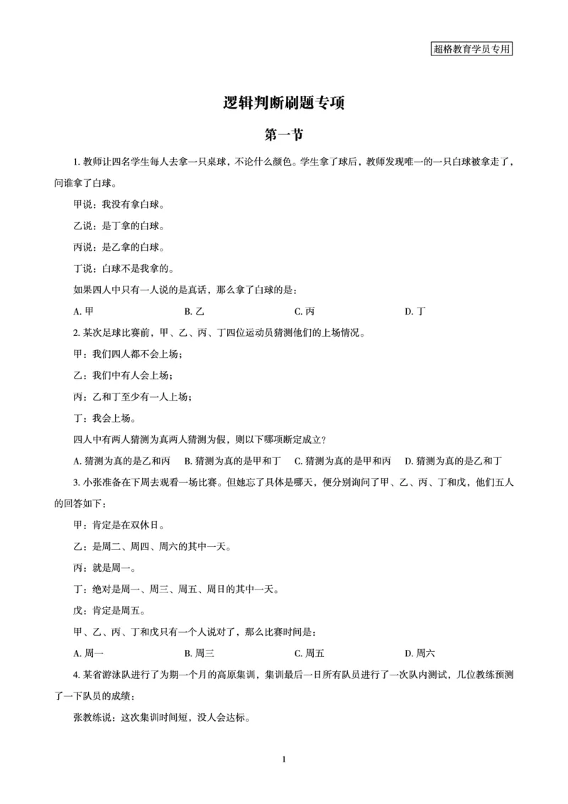 判断推理全家桶-夸夸刷专项提升阶段讲义_2026考公资料_（05）超格_行测申论2025超格合集(行测&申论&政治理论)_判断2025超格判断推理全家桶狂刷1000题_讲义