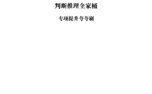 判断推理全家桶-夸夸刷专项提升阶段讲义_2026考公资料_（05）超格_行测申论2025超格合集(行测&申论&政治理论)_判断2025超格判断推理全家桶狂刷1000题_讲义
