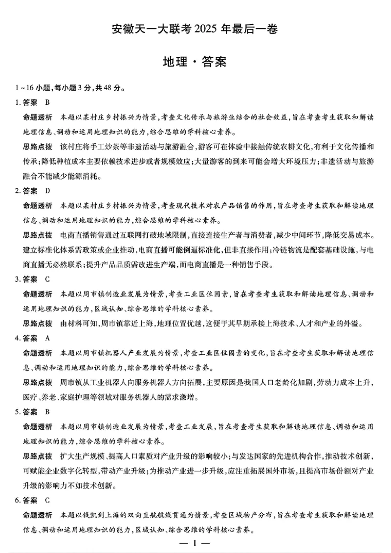 地理答案_2025年5月_2505262025届安徽省天一大联考高三下学期最后一卷（全科）