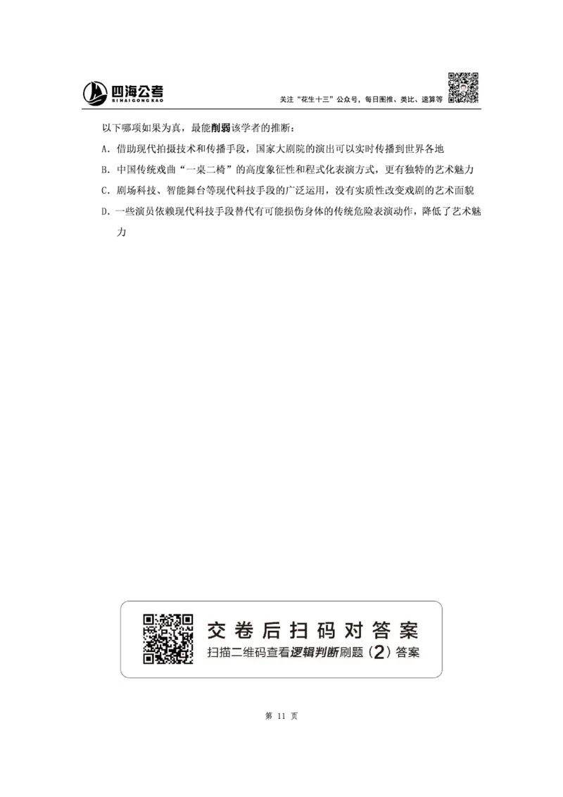 四海2024下半年-判断推理刷题讲义（上册-逻辑判断）-花生十三(1)_2026考公资料_花生十三合集_旗舰班-省考2025花生十三省考系统班（花生行测+飞扬申论）⭐_判断推理_讲义