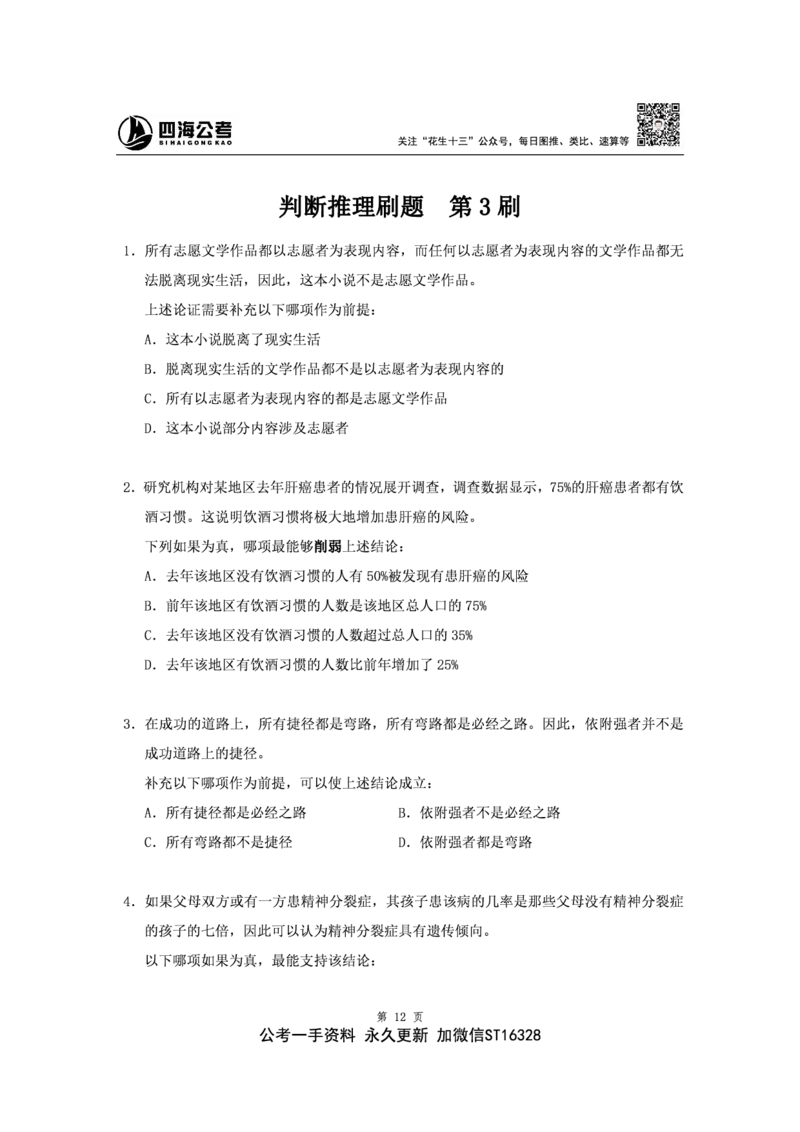 四海2024下半年-判断推理刷题讲义（上册-逻辑判断）-花生十三(1)_2026考公资料_花生十三合集_旗舰班-省考2025花生十三省考系统班（花生行测+飞扬申论）⭐_判断推理_讲义