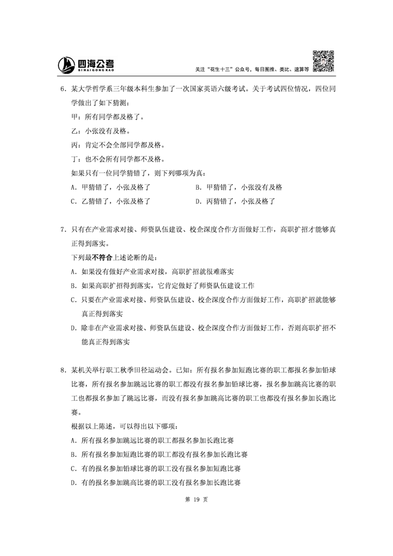 四海2024下半年-判断推理刷题讲义（上册-逻辑判断）-花生十三(1)_2026考公资料_花生十三合集_旗舰班-省考2025花生十三省考系统班（花生行测+飞扬申论）⭐_判断推理_讲义