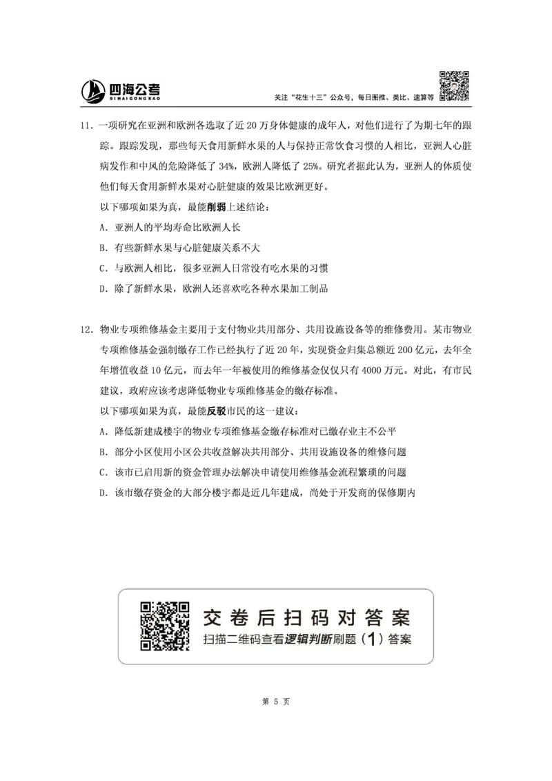 四海2024下半年-判断推理刷题讲义（上册-逻辑判断）-花生十三(1)_2026考公资料_花生十三合集_旗舰班-省考2025花生十三省考系统班（花生行测+飞扬申论）⭐_判断推理_讲义