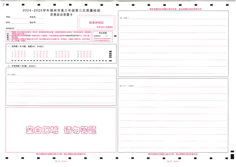 政治试卷答题卡_2025年4月_250411福建省九市联考2024~2025学年高三年级第三次质量检测（全科）_福建省九市联考2024~2025学年高三年级第三次质量检测政治
