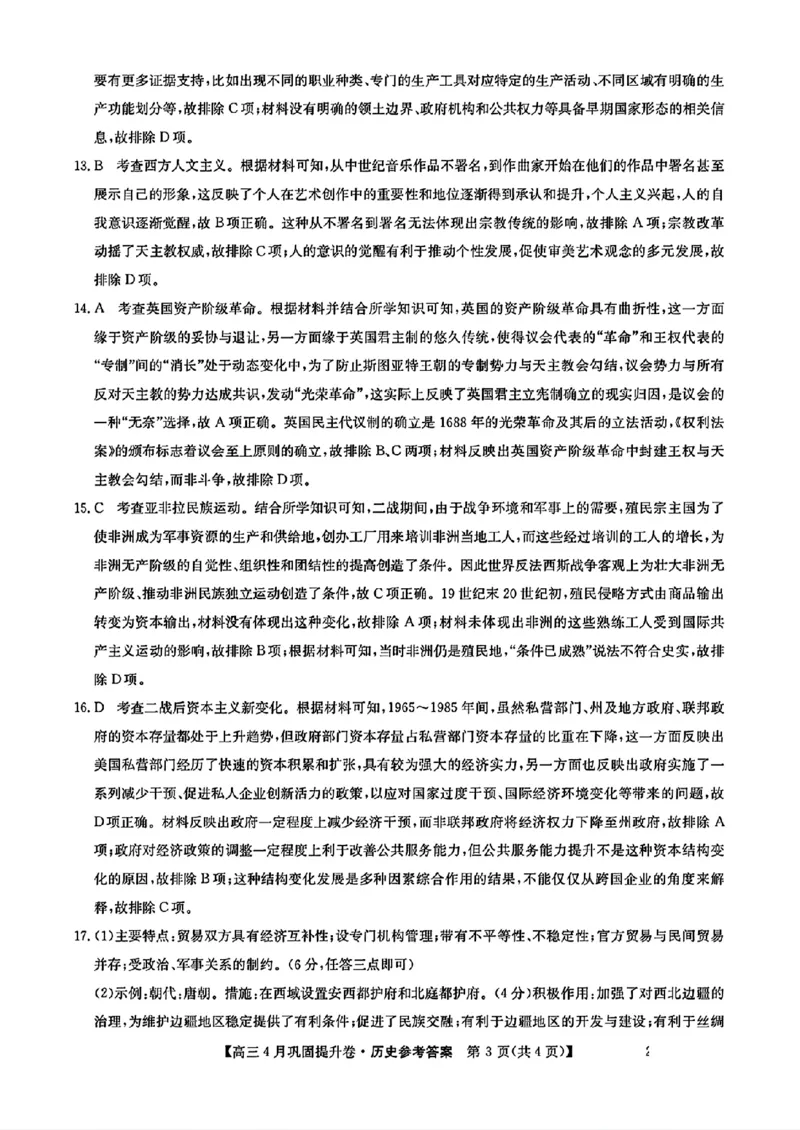 山西省部分学校2024-2025学年高三下学期4月巩固提升历史试题_2025年4月_250430山西省部分学校2024-2025学年高三下学期4月巩固提升