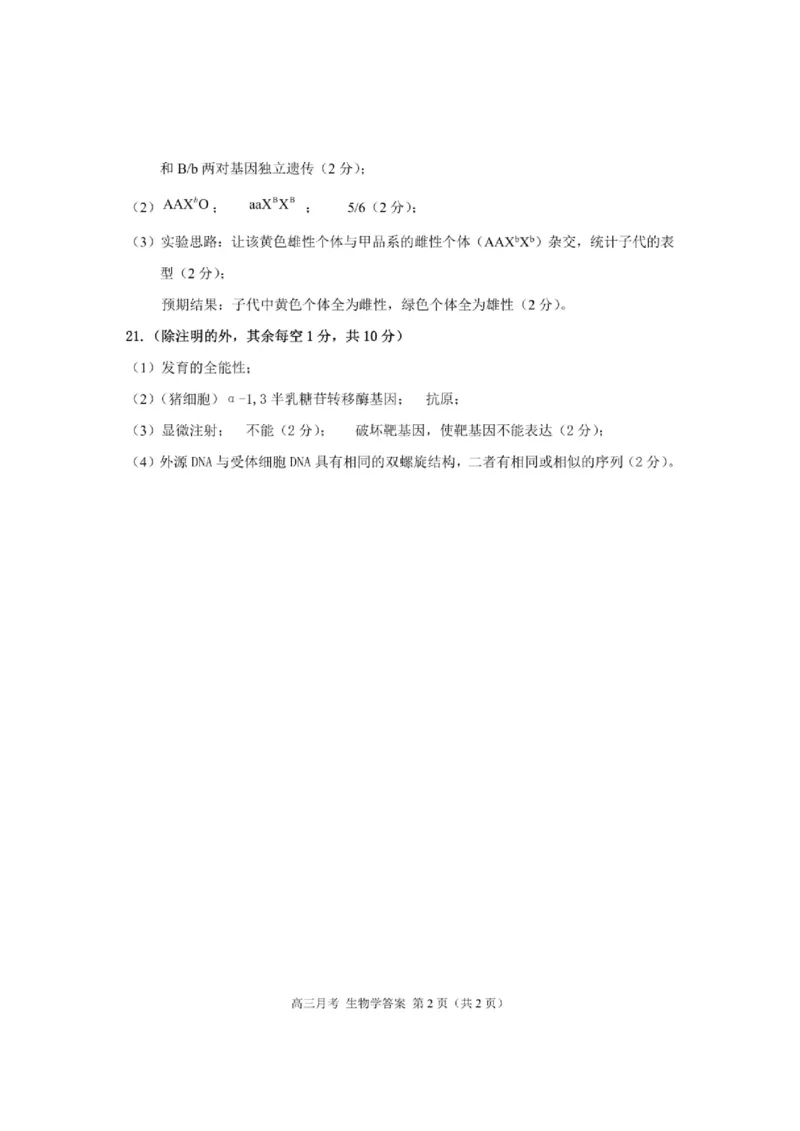 甘肃省2025年高三4月联考试卷生物+答案_2025年4月_250411甘肃省2025年高三4月联考试卷（甘肃二诊）（全科）