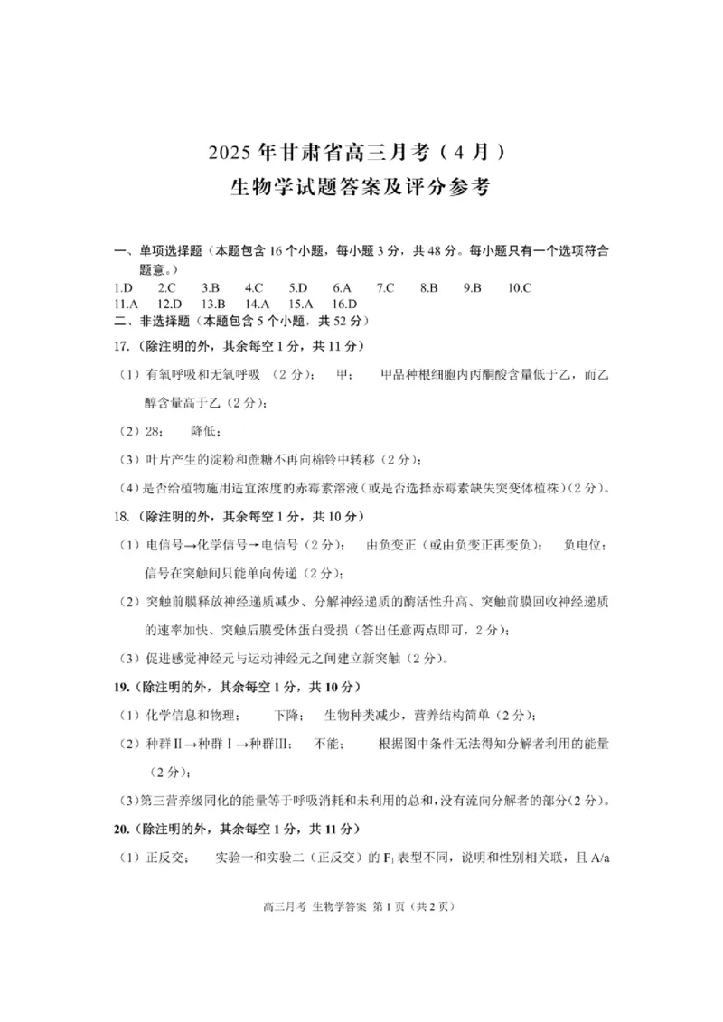 甘肃省2025年高三4月联考试卷生物+答案_2025年4月_250411甘肃省2025年高三4月联考试卷（甘肃二诊）（全科）