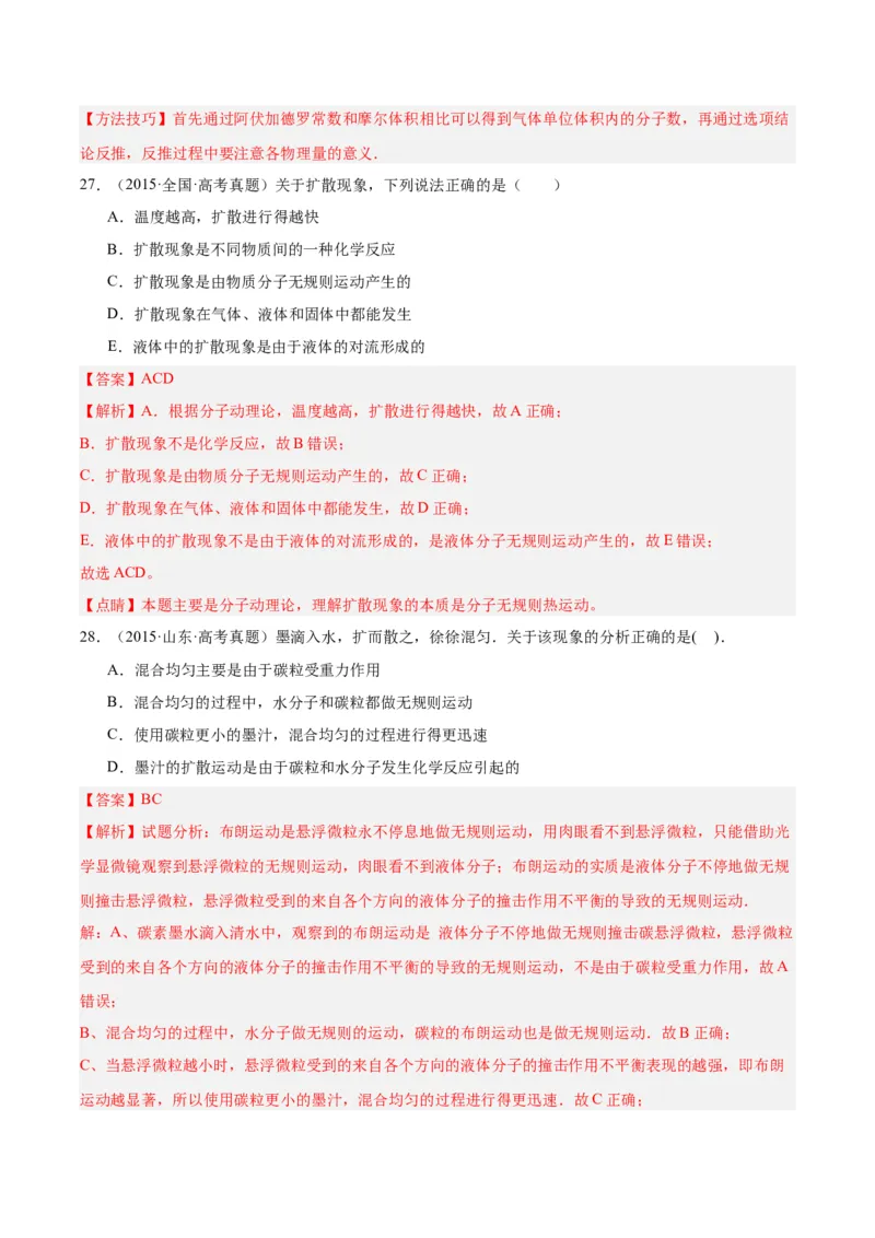 专题55分子动理论（解析卷）-十年（2014-2023）高考物理真题分项汇编（全国通用）_近10年高考真题汇编（必刷）_十年（2014-2024）高考物理真题分项汇编（全国通用）