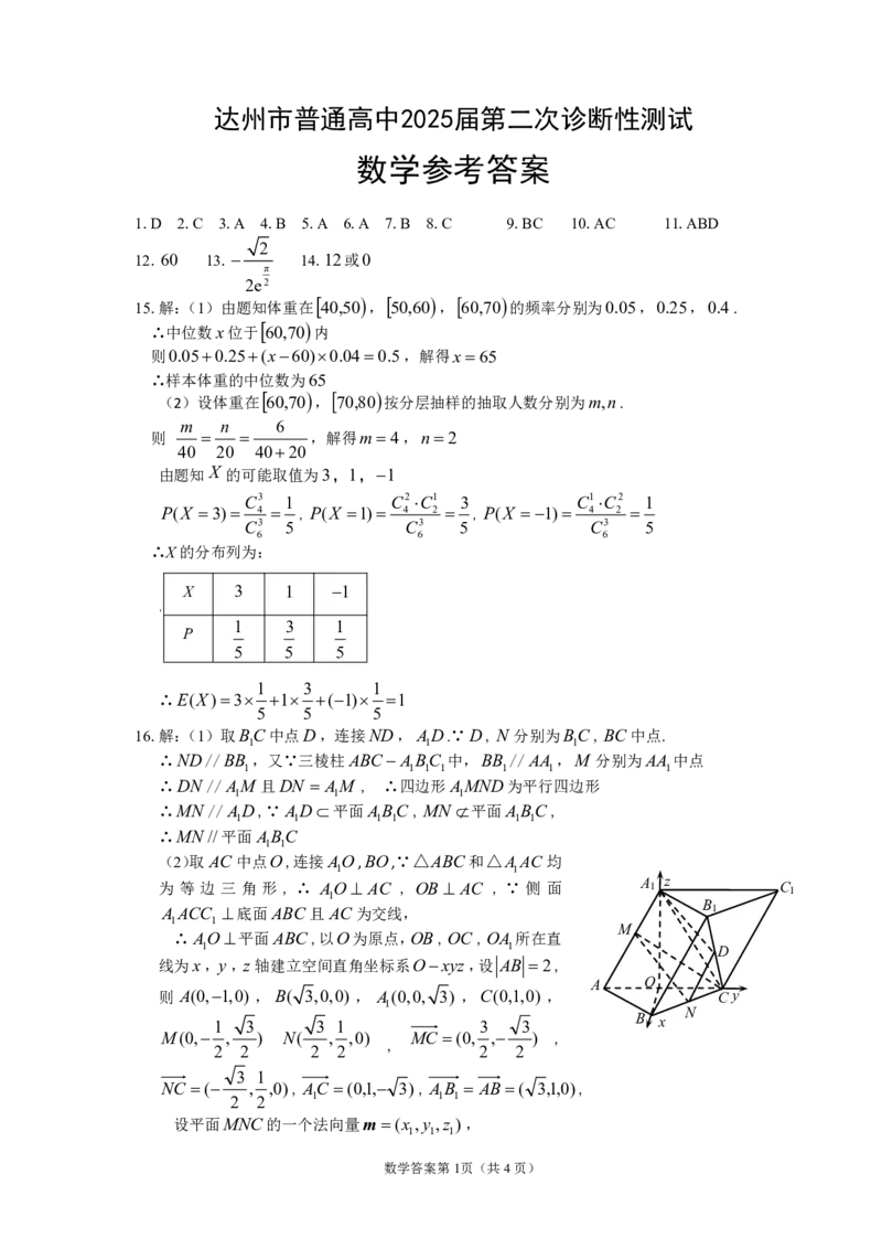 四川省达州市普通高中2025届第二次诊断性测试数学答案_2025年4月_250417四川省达州市普通高中2025届第二次诊断性测试（达州二诊）（全科）