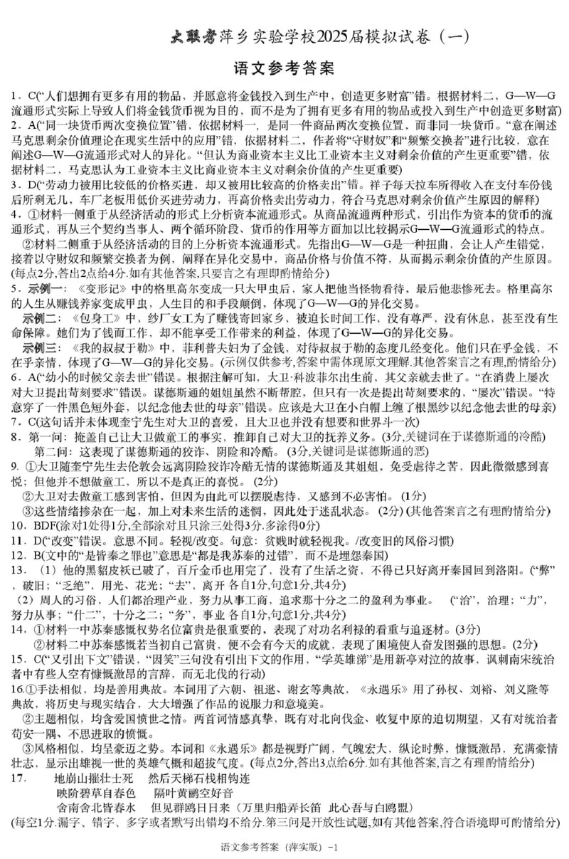 语文模拟一答案（萍实9次）_2025年3月_250315江西省2025届炎德英才萍乡实验大联考高三模拟考试（一）（全科）_2025届江西省炎德英才萍乡实验大联考高三模拟考试（一）语文