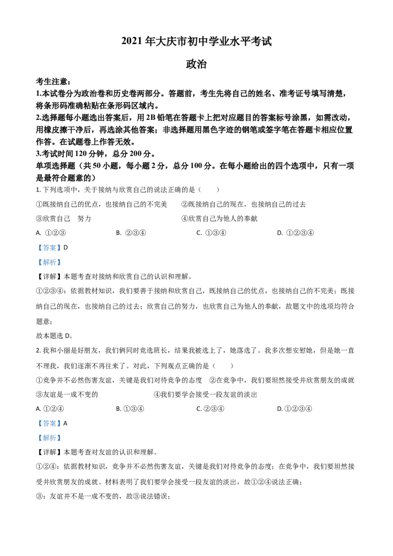 黑龙江省大庆市2021年中考道德与法治真题（解析版）_中考真题_7.政治中考真题2015-2024年_2021政治真题84份_大庆政治