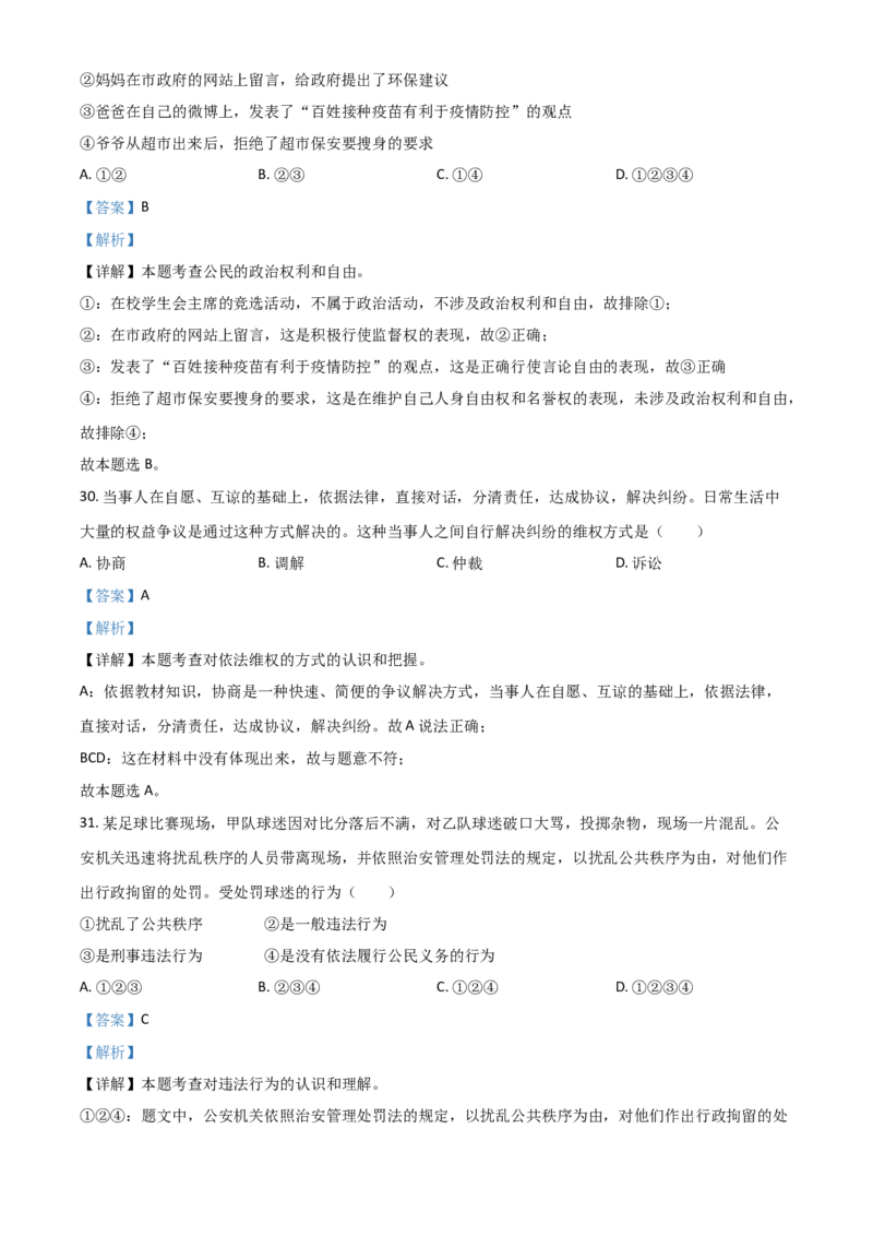 黑龙江省大庆市2021年中考道德与法治真题（解析版）_中考真题_7.政治中考真题2015-2024年_2021政治真题84份_大庆政治