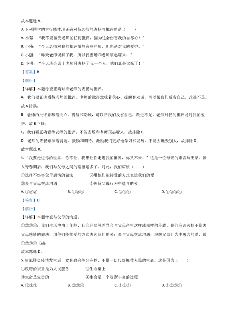 黑龙江省大庆市2021年中考道德与法治真题（解析版）_中考真题_7.政治中考真题2015-2024年_2021政治真题84份_大庆政治