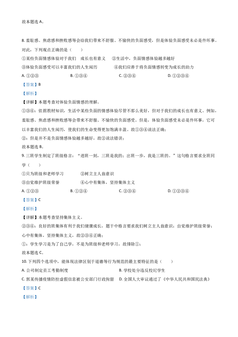 黑龙江省大庆市2021年中考道德与法治真题（解析版）_中考真题_7.政治中考真题2015-2024年_2021政治真题84份_大庆政治