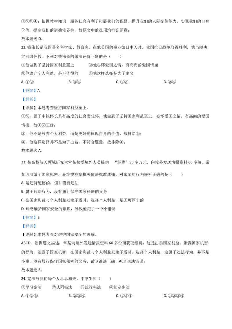 黑龙江省大庆市2021年中考道德与法治真题（解析版）_中考真题_7.政治中考真题2015-2024年_2021政治真题84份_大庆政治