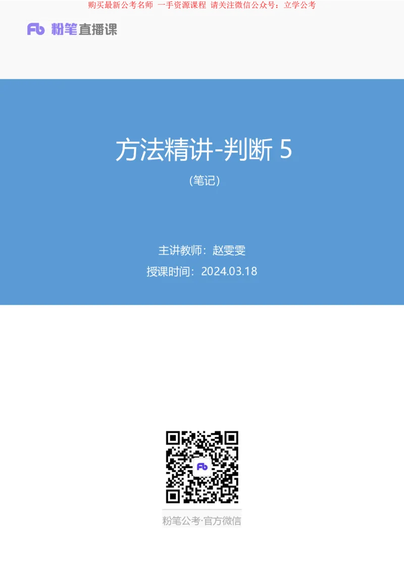 判断5_2026考公资料_（10）粉笔_2025粉笔国考省考980（课＋笔记）_粉笔980（25多省）_22025FB江苏省考980系统班_1.方法精讲_笔记_全(8)判断
