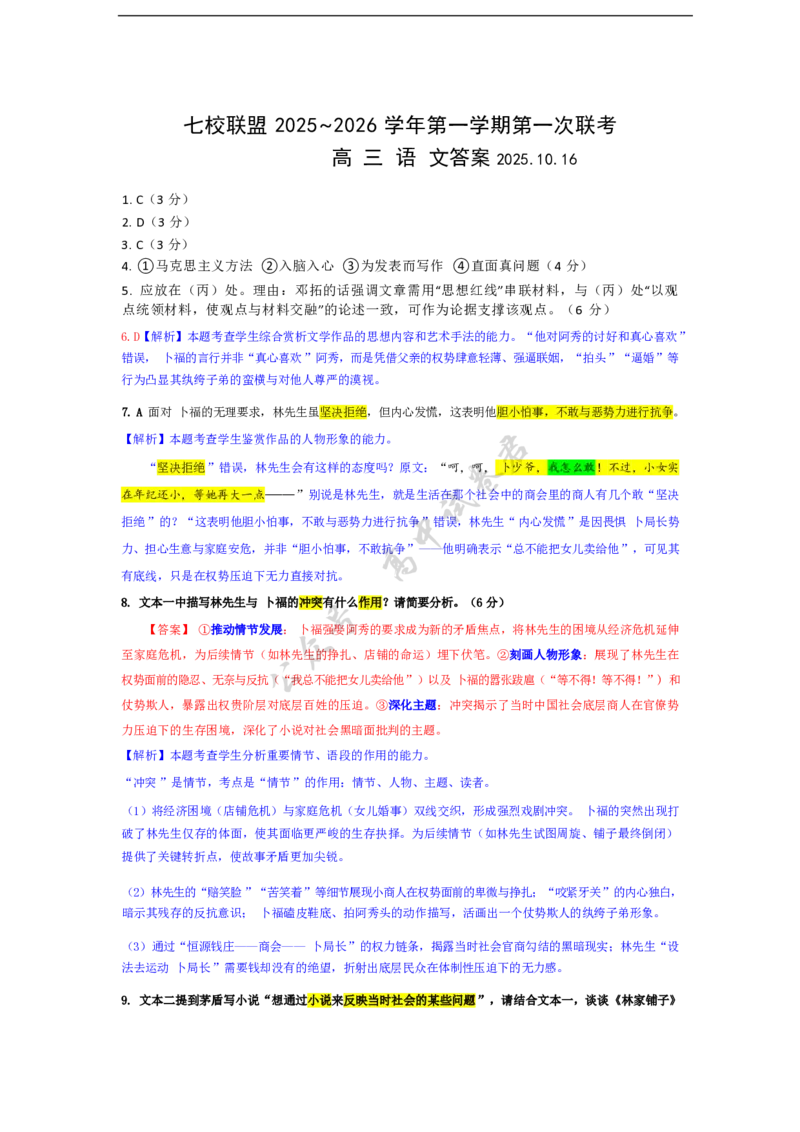 江苏省扬州市七校联考2025-2026学年高三上学期10月月考语文试题（含答案）_2025年10月_12026年试卷教辅资源等多个文件_251025江苏省扬州市七校联考2025-2026学年高三上学期10月月考