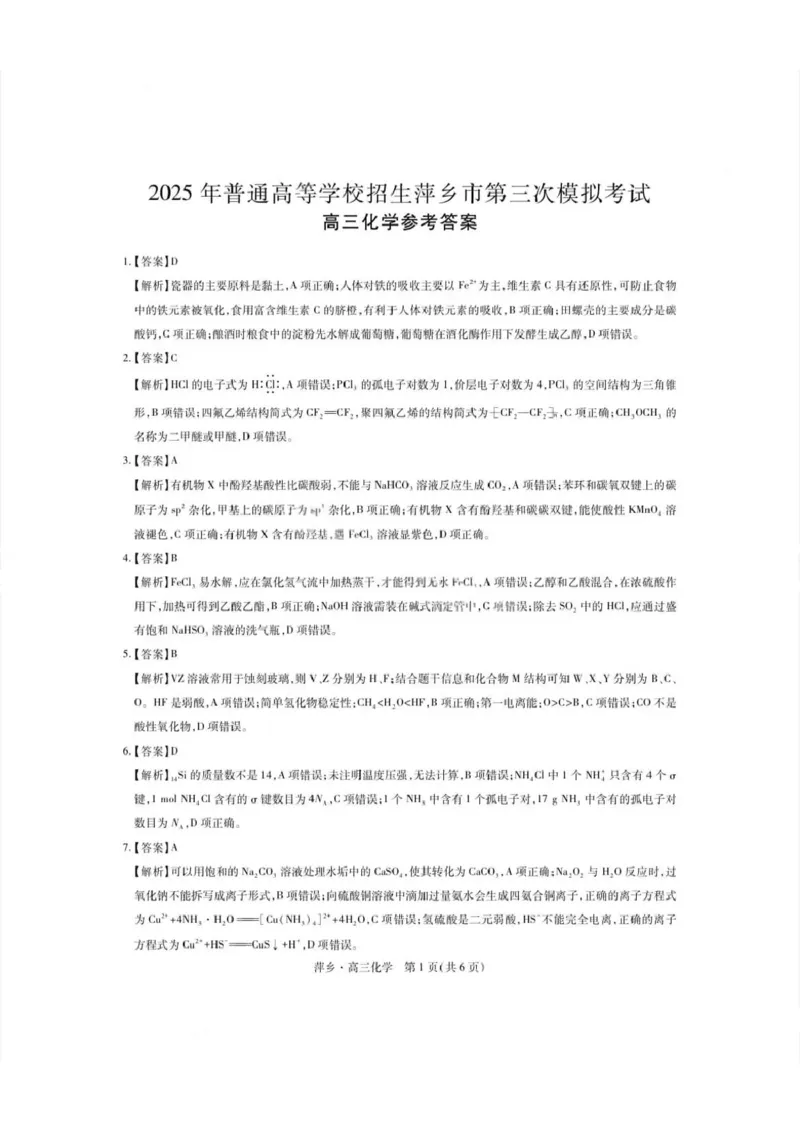 江西省萍乡市2025届高三下学期第三次模拟考试化学试卷（含答案）_2025年5月_250521江西省萍乡市2025届高三下学期第三次模拟考试（全科）