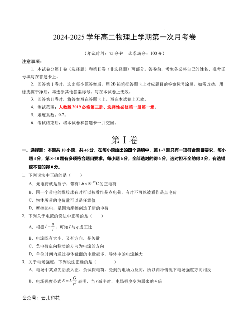 高二物理第一次月考卷03（考试版A4）（新高考通用，人教版2019必修第三册、选择性必修第一册第一章）(1)_1多考区联考