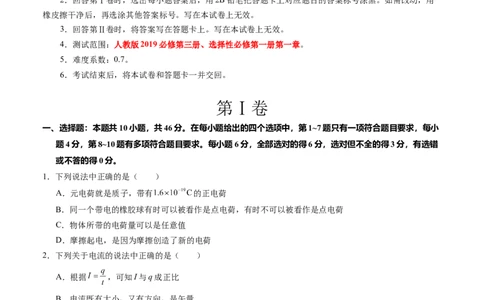 高二物理第一次月考卷03（考试版A4）（新高考通用，人教版2019必修第三册、选择性必修第一册第一章）(1)_1多考区联考