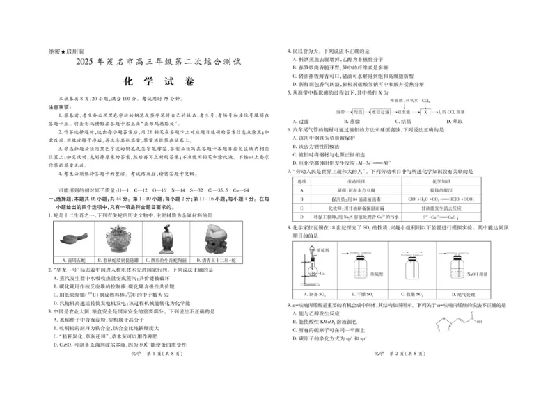 广东省茂名市2025届高三下学期第二次综合测试（二模）化学试卷_2025年4月_250414广东省茂名市2025届高三下学期二模（全科）_广东省茂名市2025届高三下学期二模试题化学