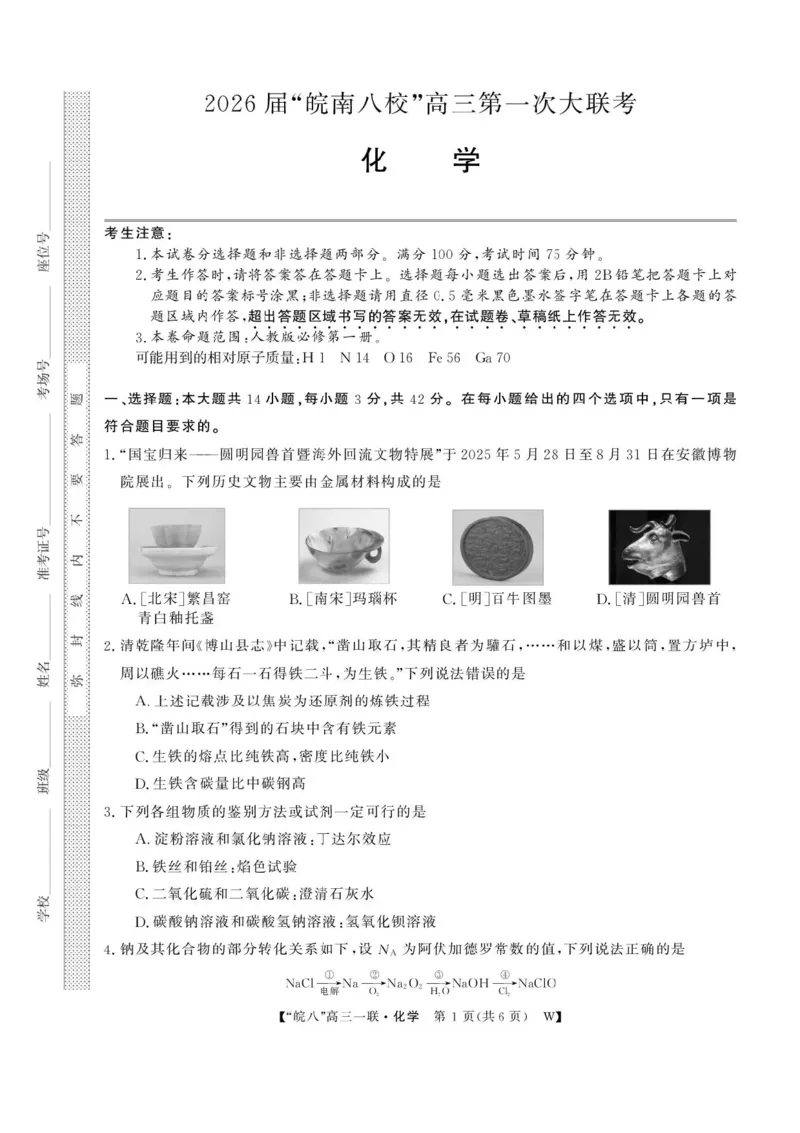 安徽省皖南八校2026届高三上学期第一次大联考化学试卷（含答案）_2025年10月_251021安徽省皖南八校2026届高三上学期第一次大联考（全科）