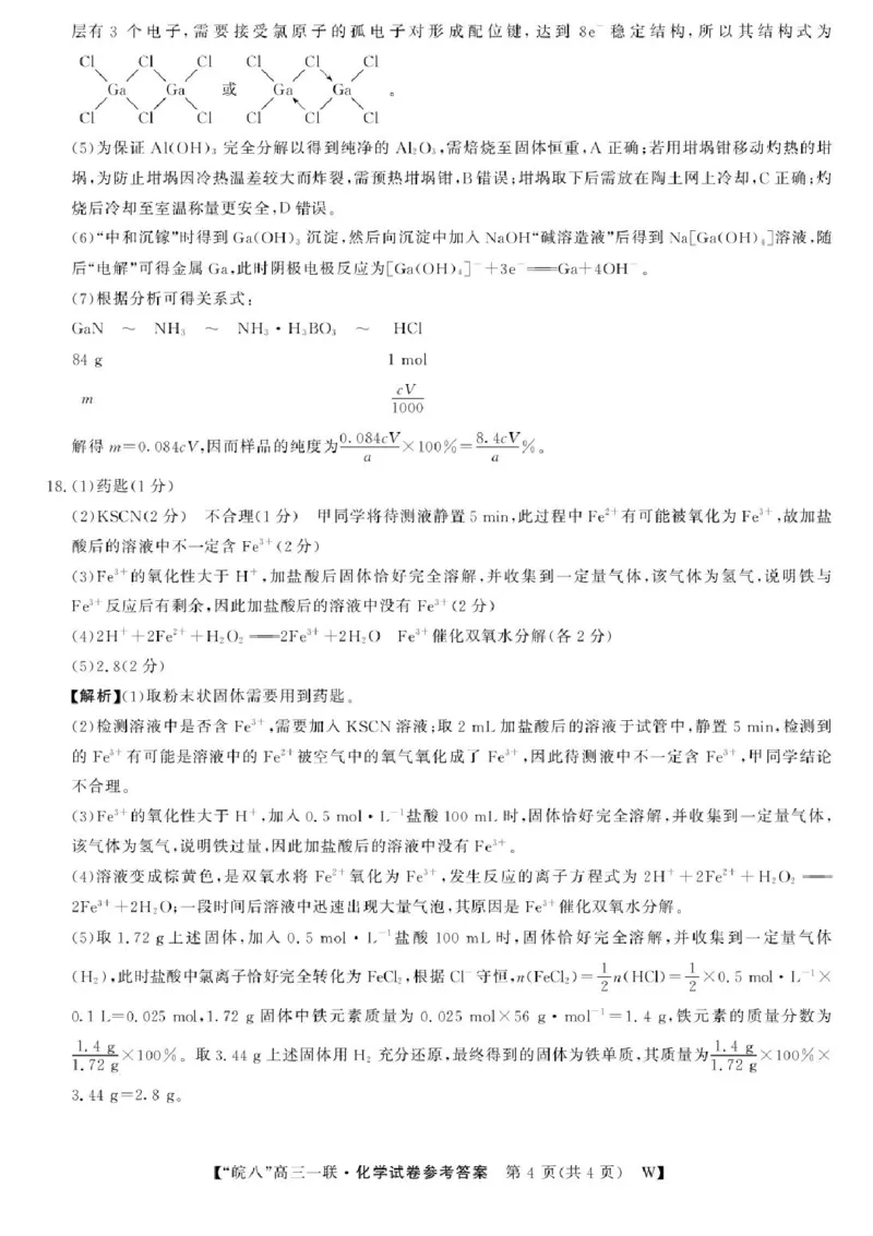 安徽省皖南八校2026届高三上学期第一次大联考化学试卷（含答案）_2025年10月_251021安徽省皖南八校2026届高三上学期第一次大联考（全科）