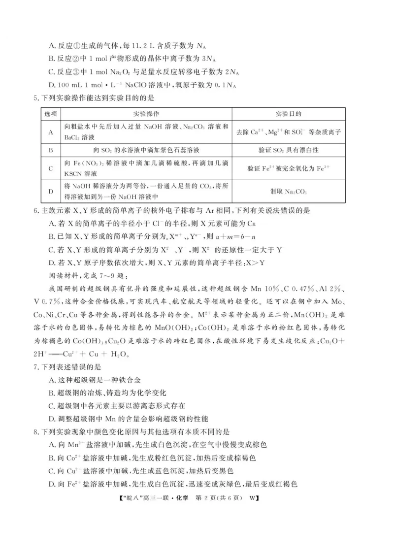 安徽省皖南八校2026届高三上学期第一次大联考化学试卷（含答案）_2025年10月_251021安徽省皖南八校2026届高三上学期第一次大联考（全科）