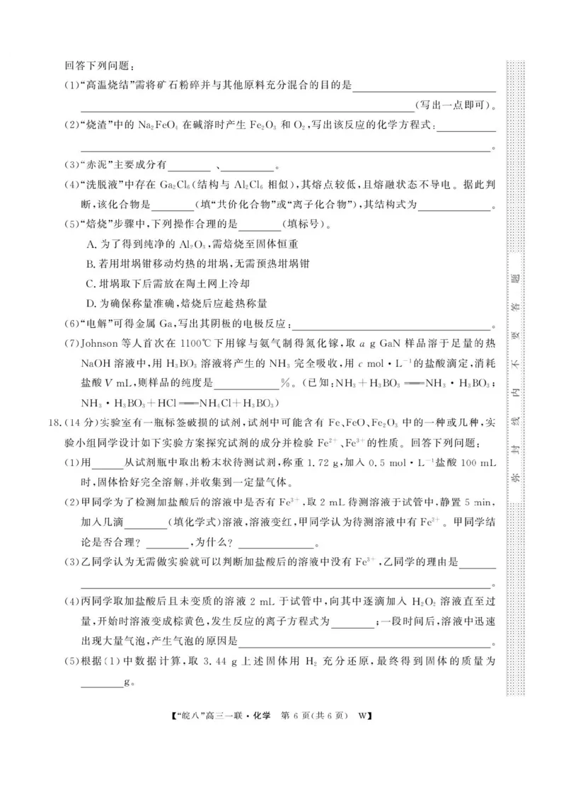 安徽省皖南八校2026届高三上学期第一次大联考化学试卷（含答案）_2025年10月_251021安徽省皖南八校2026届高三上学期第一次大联考（全科）