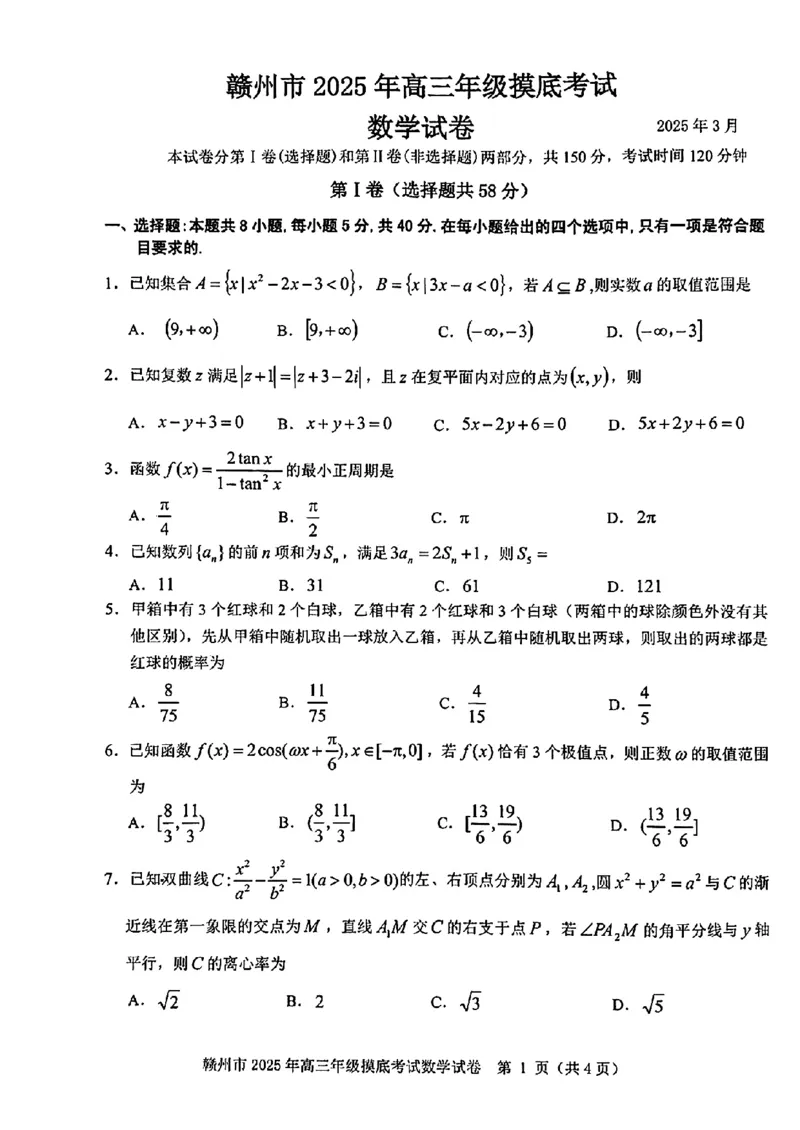 江西省赣州市2025年高三年级3月摸底考试数学+答案_2025年3月_250311江西省赣州市2025届高三下学期3月一模考试（全科）_2025届江西省赣州市高三下学期一模数学