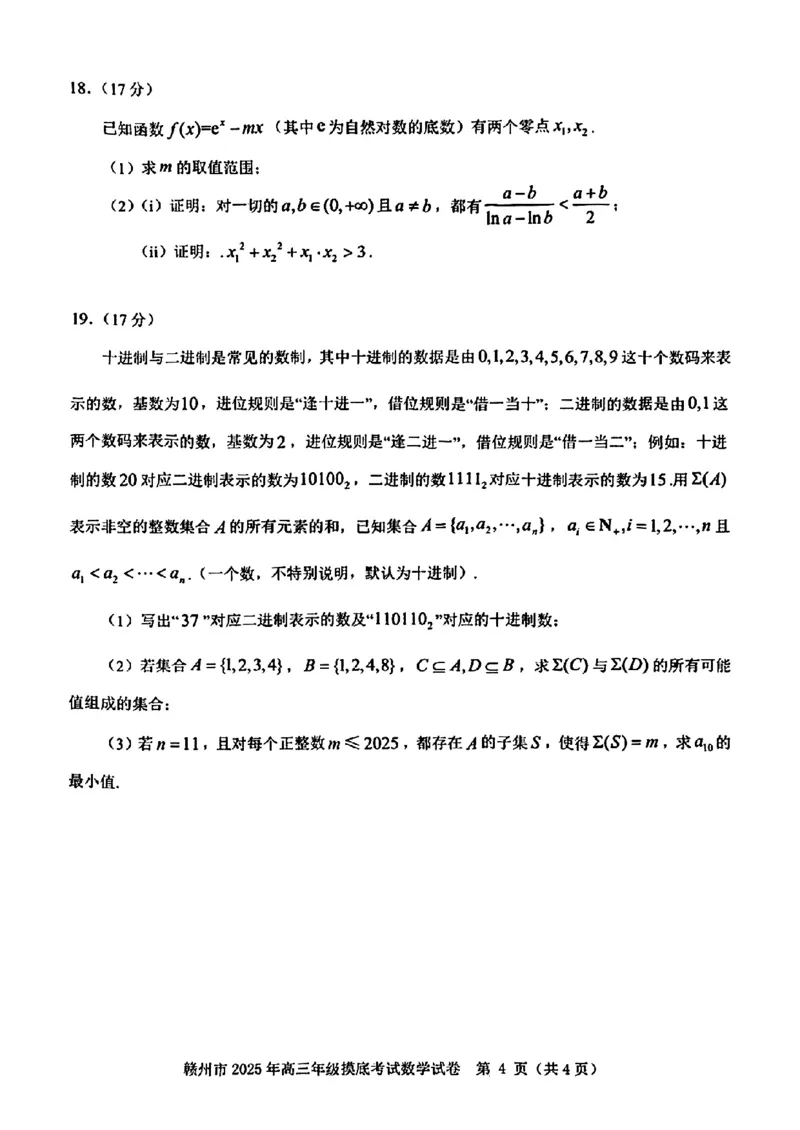 江西省赣州市2025年高三年级3月摸底考试数学+答案_2025年3月_250311江西省赣州市2025届高三下学期3月一模考试（全科）_2025届江西省赣州市高三下学期一模数学