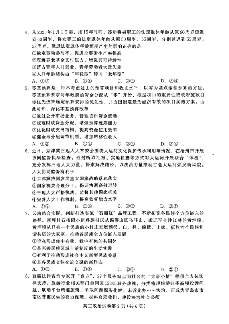 河北省保定市2024-2025学年高三上学期1月期末调研政治_2025年1月_250113河北省保定市2024-2025学年高三上学期1月期末调研考试（全科）_河北省保定市2024-2025学年高三上学期1月期末政治